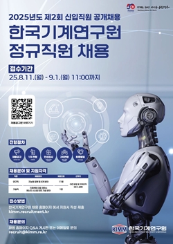 한국기계연구원 제2회 신입직원 공개채용
