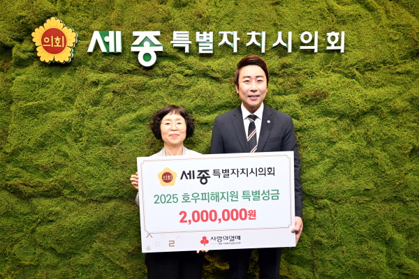 세종시의회, 집중호우 피해 복구 성금 전달식 모습