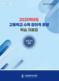 2025학년도 고교 수학 창의적 문항 학습자료집 표지