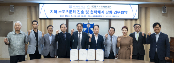 배재대-대전파크골프협회 생활 스포츠 활성화 협약식 개최 모습