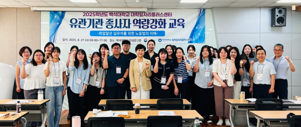 백석대 대학일자리플러스센터가 개최한 노동법 교육에 참여한 충남지역 대학 및 유관기관 관계자들이 함께 기념촬영