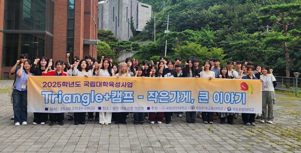 2025학년도 국립대학육성사업 트라이앵글+캠프