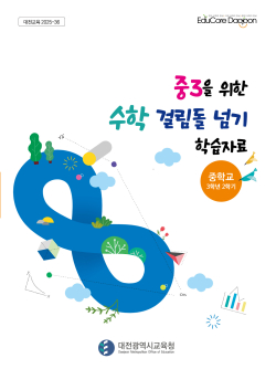 ‘수학 걸림돌 넘기 학습자료집’ 표지