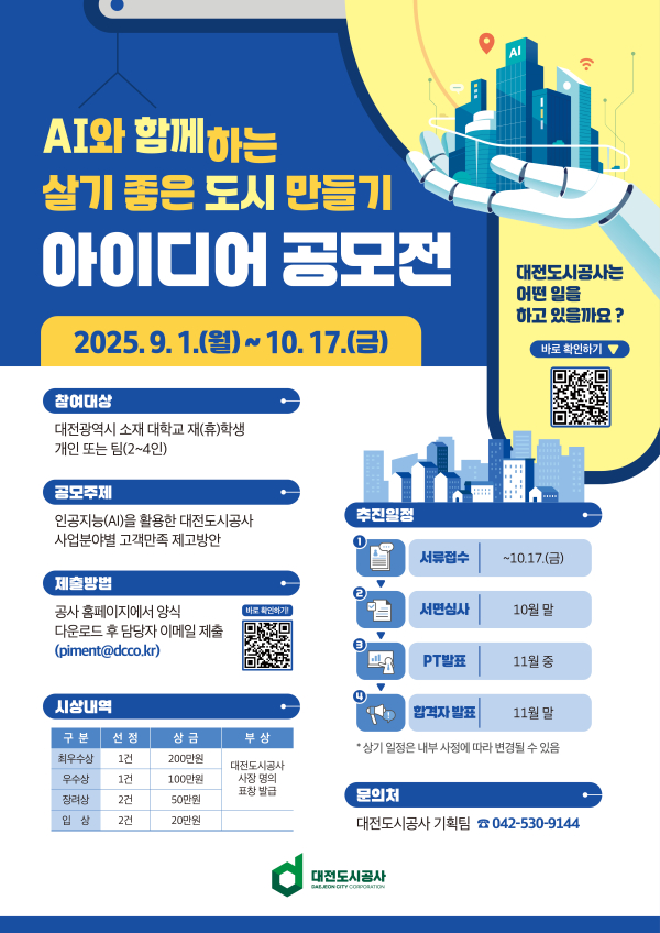 대전도시공사 「AI와 함께하는 살기 좋은 도시 만들기」 공모전 포스터