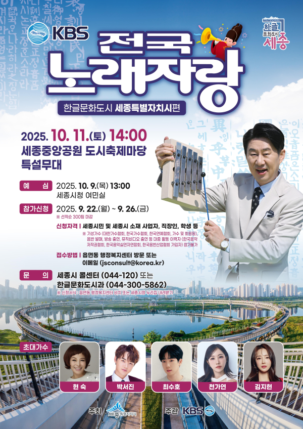 전국노래자랑 세종시 개최 안내문