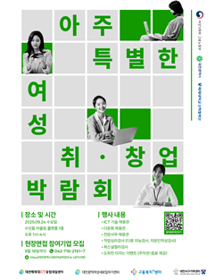 아주 특별한 여성 취.창업 박람회