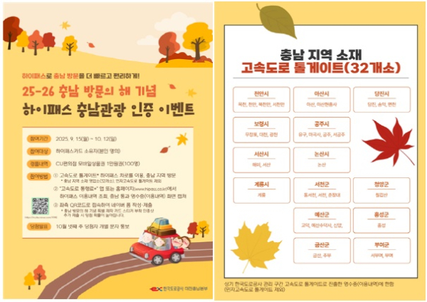 하이패스 충청관광 인증 이벤트 웹포스터