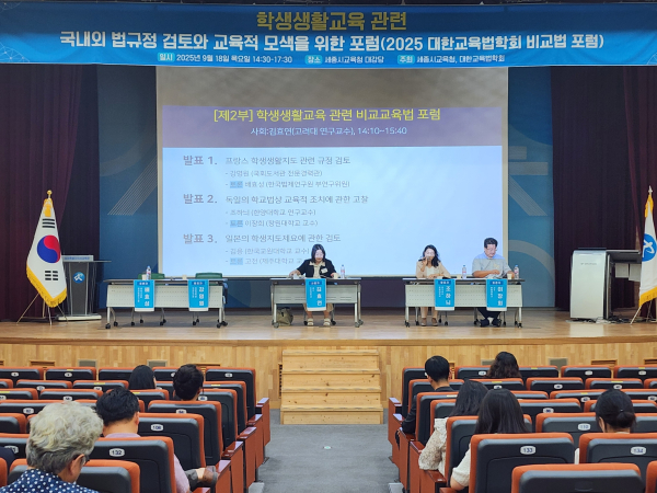 ‘학생생활교육 관련 국내외 법 규정 검토와 교육적 모색을 위한 포럼’ 개최