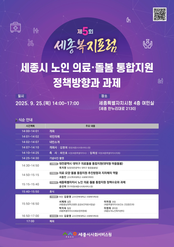 제5회 세종복지포럼 포스터