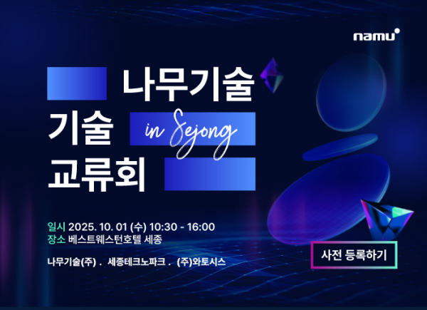'2025 나무기술 기술 교류회 in Sejong' 개최 포스터