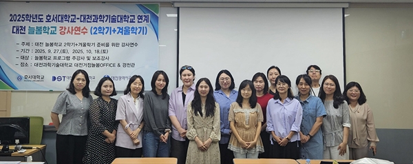 대전과기대 유아교육과-사회복지학과, 대전 늘봄학교 가을·겨울학기 강사연수 진행