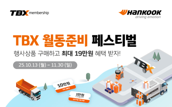TBX 멤버십 회원 대상 ‘월동준비 페스티벌’ 프로모션 안내문