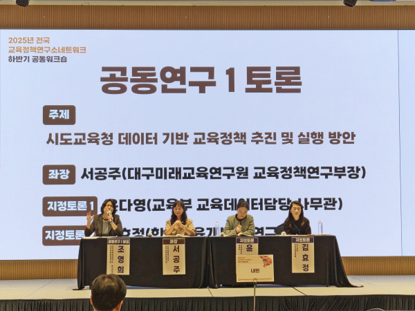 전국교육정책연구소네트워크 하반기 공동워크숍 개최 모습