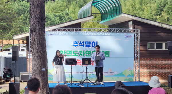 지난 10월 9일 안면도휴양림에서 진행된 ‘숲속 작은음악회’ 모습.
