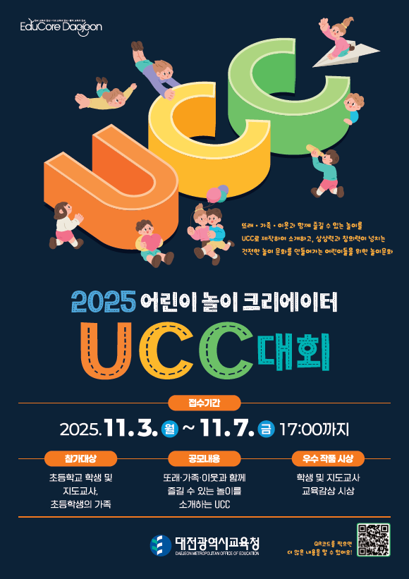 '어린이 놀이 크리에이터' UCC 대회 포스터
