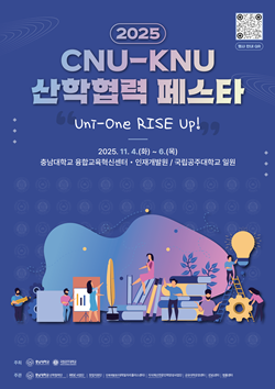 2025 CNU-KNU 산학협력 페스타