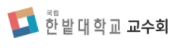 한밭대학교 교수회
