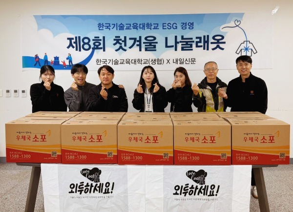 한국기술교육대학교 교직원들이 ‘외국인 이웃을 위한 겨울 외투 기부’ 캠페인에 참여했다.