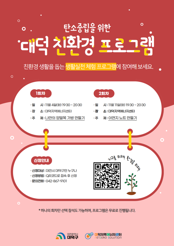 탄소중립을 위한 대덕 친환경 11월 프로그램 홍보 포스터