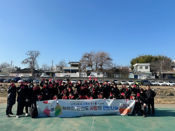 대전서중 따뜻한 사랑의 연탄 나눔 봉사