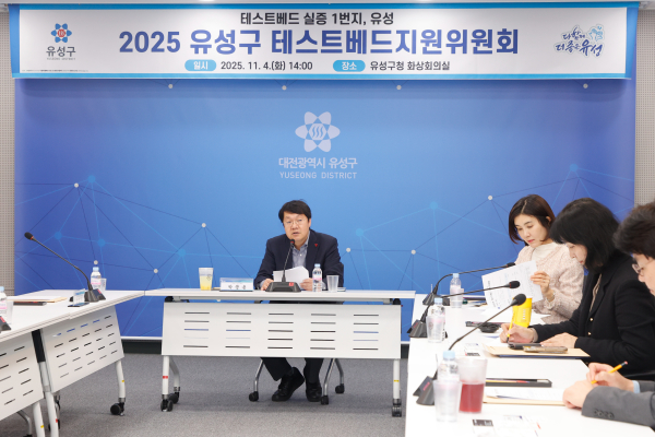 유성구청 화상회의실에서 개최된 ‘2025년 유성구 테스트베드 지원위원회 모습