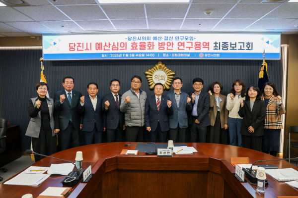 당진시의회, 예산‧결산연구모임 예산심의 효율화 방안 연구용역 최종보고회 개최 기념사진