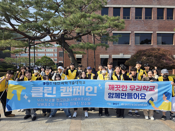 대전과학기술대학교 2025학년도 전문대학 혁신지원사업 ESG챌린지 활동 그린캠퍼스(클린 캠페인) 실시