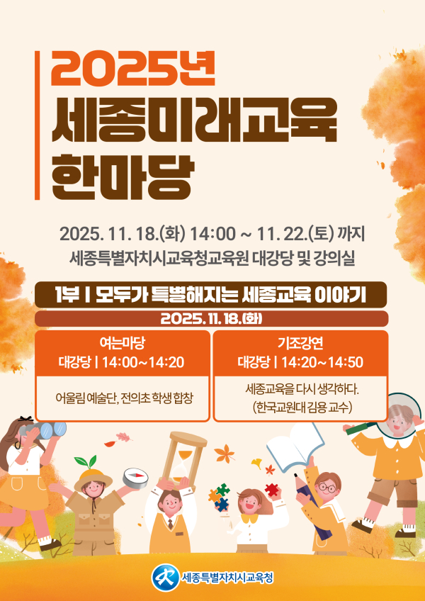 세종미래교육한마당 포스터