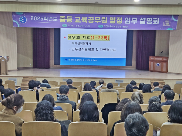 2025학년도 중등 교육공무원 평정 업무 설명회 개최 모습