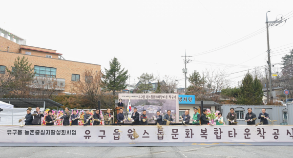 지난 11일 유구읍 행정복지센터 일원에서 ‘유구읍 원스톱 문화복합타운 조성사업’ 착공식 진행