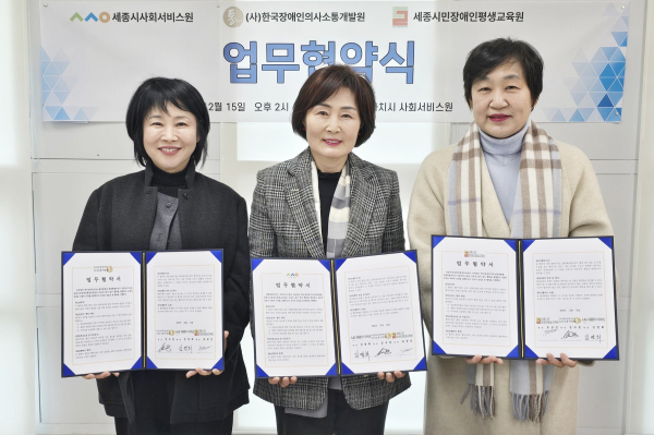 세종시사회서비스원-장애인기관, 포용적 지역사회 위한 상생 협약식 체결 모습