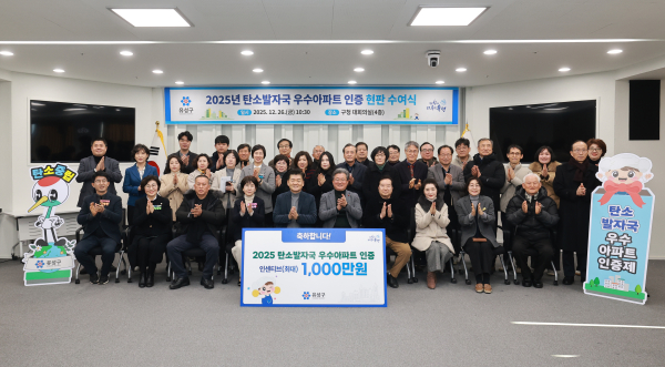 26일 유성구청 대회의실에서 진행된 ‘2025년 탄소발자국 우수아파트 인증 현판 수여식’ 기념사진