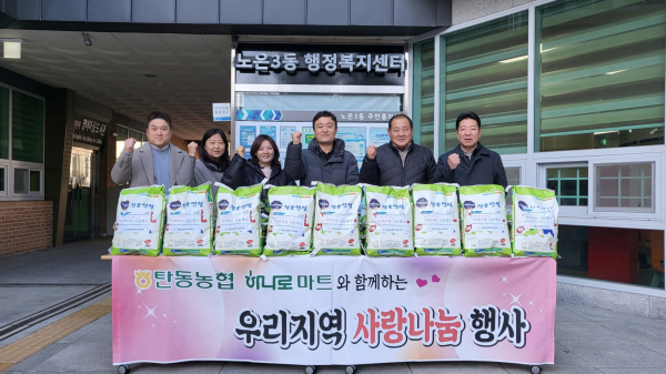 탄동농협 하나로마트 저소득지원 사랑의 쌀 나눔기탁식 기념사진