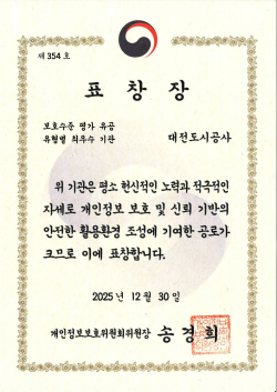 개인정보보호위원회가 주관한 ‘2024년 개인정보 수준 평가’에서 최우수 기관으로 선정