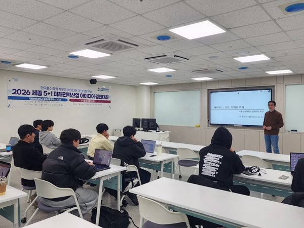 국립한밭대학교 세종RISE사업추진단 2026 세종 5+1 미래전략산업 기술 아이디어 세미나