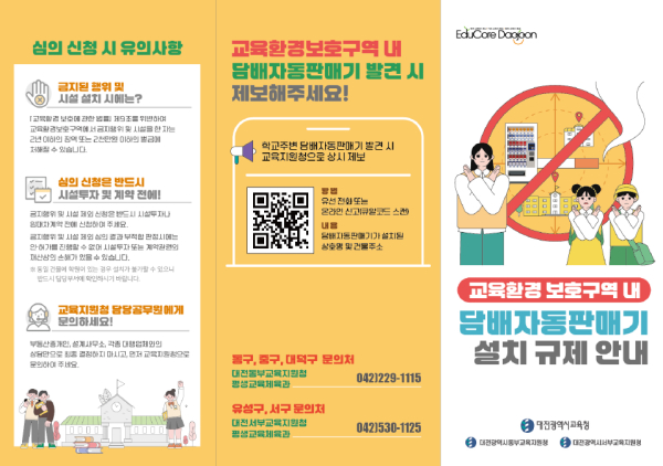 교육환경보호구역 내 담배자동판매기 설치 규제 안내 리플릿