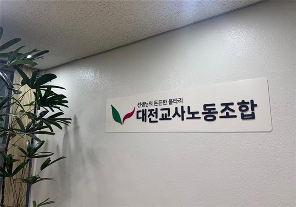 대전교사노조