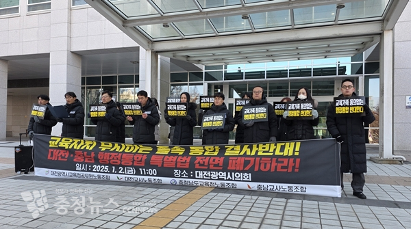 대전교육청공무원노조와 대전교사노조, 충남도교육청공무원노조와 충남교사노조가 2일 기자회견을 열고 대전충남 행정통합을 반대하고 있다.