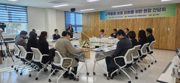 ‘2026년 교원의 교육활동 보호 강화를 위한 현장 간담회’ 개최
