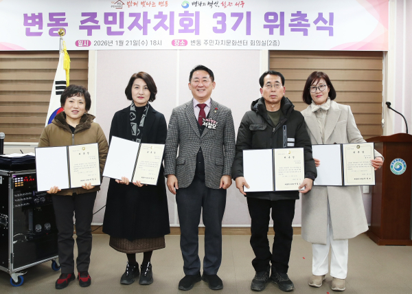 변동 주민자치회는 21일 저녁 제3기 위원 위촉식을 진행했다