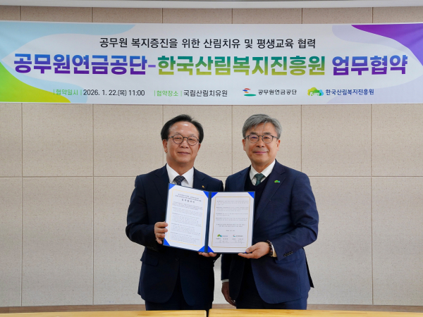 남태헌(우측) 한국산림복지진흥원 원장과 김동극(좌측) 공무원연금공단 이사장이 업무협약 기념사진