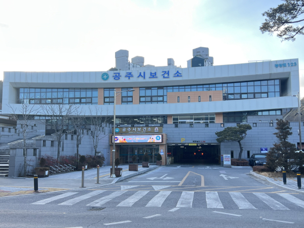 공주시보건소 전경