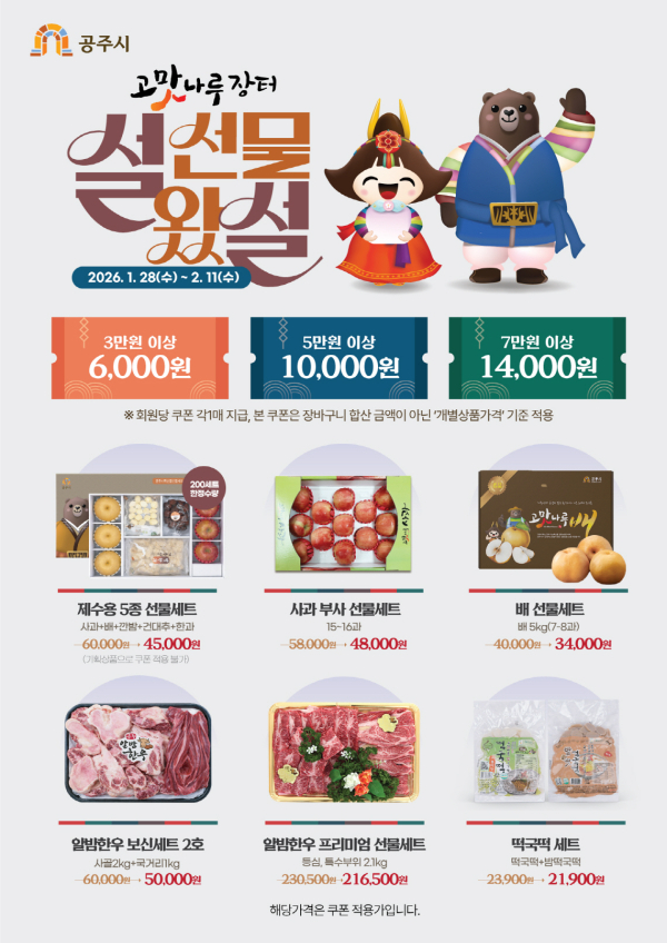 설맞이 ‘고맛나루장터’ 특별 할인 기획전