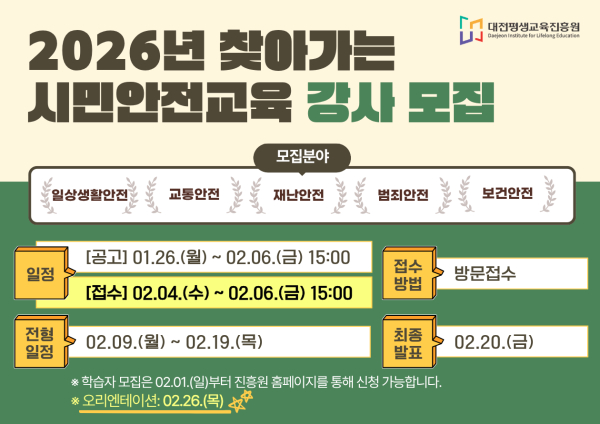 시민안전교육 강사 모집 안내문