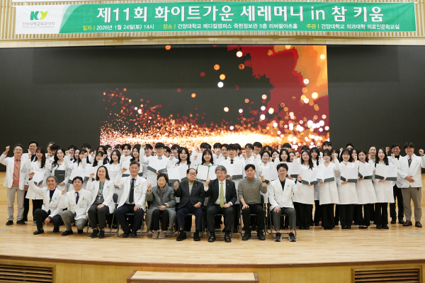 제11회 화이트가운 세레머니 진행 기념사진