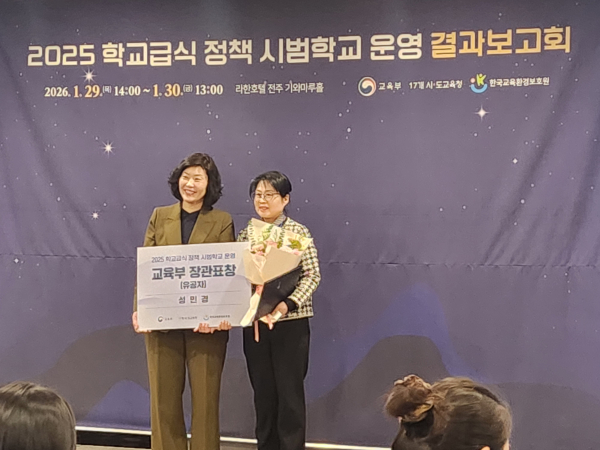 ‘2025 학교급식 정책 시범학교 운영 결과보고회’에서 교육부 장관상 수상 모습