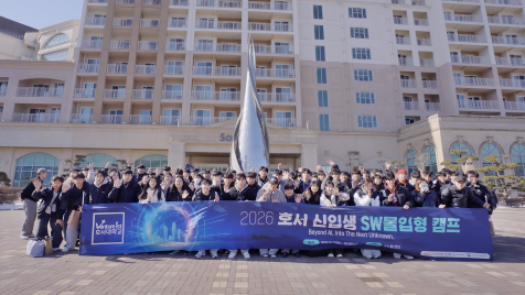 2026 HOSEO SW 몰입형 캠프에 참여한 호서대 AIT스쿨 예비 신입생들 단체사진