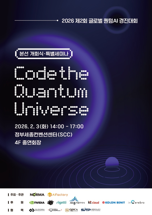 '2026 글로벌 퀀텀 AI 경진대회' 본선 홍보물