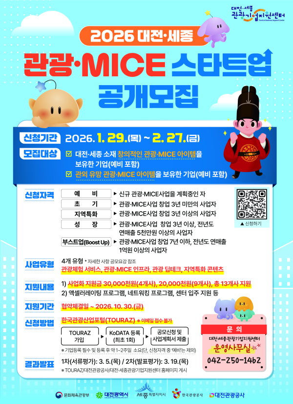 ‘2026 대전·세종 관광·MICE 스타트업' 공개 모집 포스터