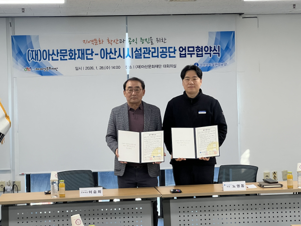 아산시시설관리공단-아산문화재단, 지역행사 활성화 업무협약 체결 모습